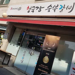 원진노기순청국장 리뷰 사진