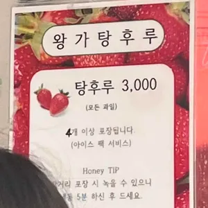 왕가탕후루 리뷰 사진