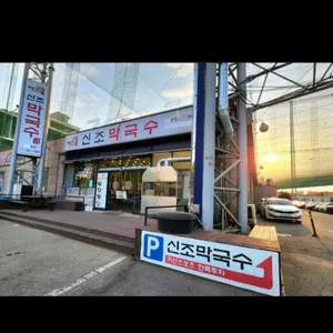 봉평신조막국수 리뷰 사진