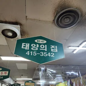 태양의집 리뷰 사진