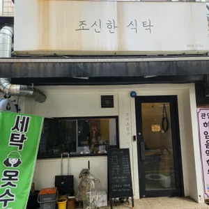 조신한식탁 리뷰 사진