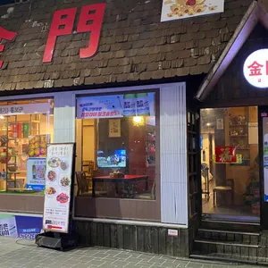 금문 리뷰 사진