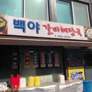 백야 갈비해장국 리뷰 사진
