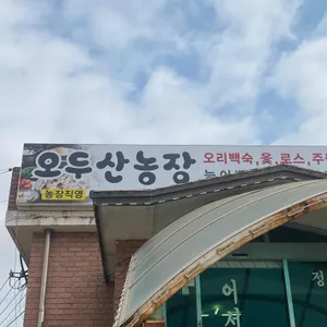오두산농장 리뷰 사진