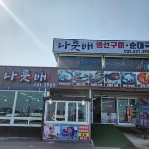 나룻배식당 리뷰 사진