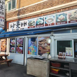 나룻배식당 리뷰 사진