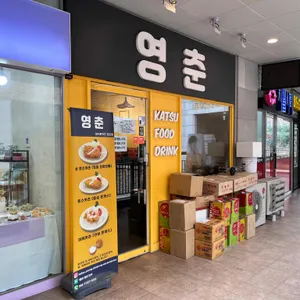 영춘 리뷰 사진