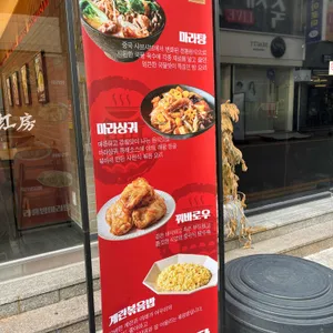 라홍방마라탕 리뷰 사진