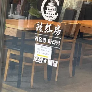 라홍방마라탕 리뷰 사진