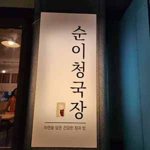 순이청국장 리뷰 사진