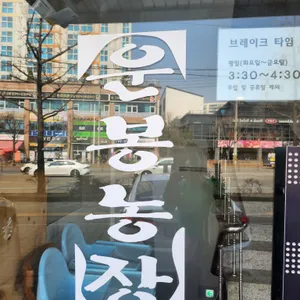 운봉농장 리뷰 사진