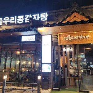 맷돌우리콩감자탕 리뷰 사진