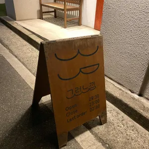 그런느낌 리뷰 사진