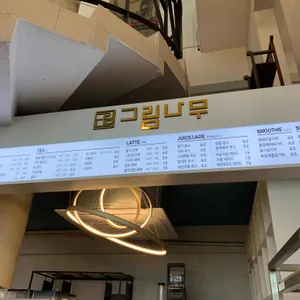 그림나무 리뷰 사진
