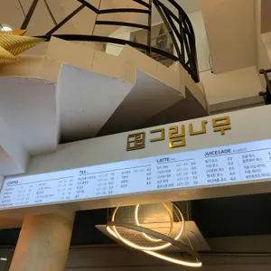 그림나무 리뷰 사진