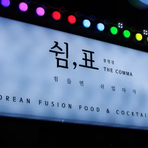 콤마 리뷰 사진