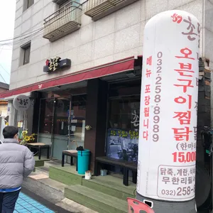 촌닭 리뷰 사진