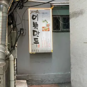 이북 만두 리뷰 사진