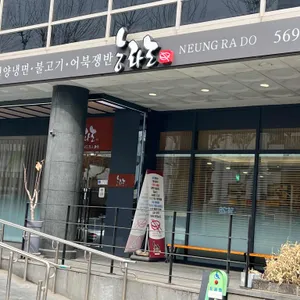 능라도 리뷰 사진