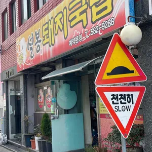 설봉돼지국밥 리뷰 사진