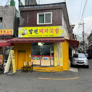 합천돼지국밥 리뷰 사진