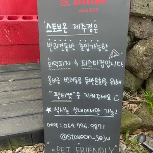 스토브온 제주 리뷰 사진