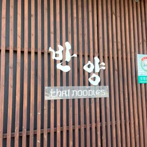 반양 리뷰 사진