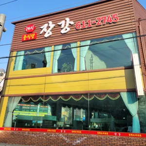장강 리뷰 사진