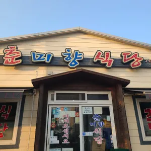 춘미향 리뷰 사진