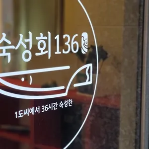 숙성회136 리뷰 사진