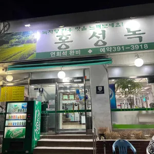 홍성녹우촌 리뷰 사진