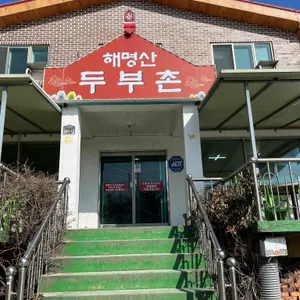 해명산두부촌 리뷰 사진