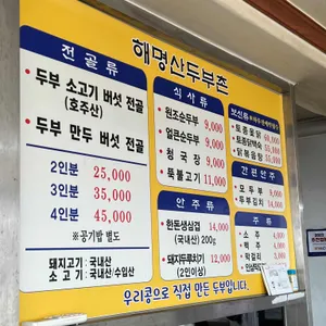 해명산두부촌 리뷰 사진