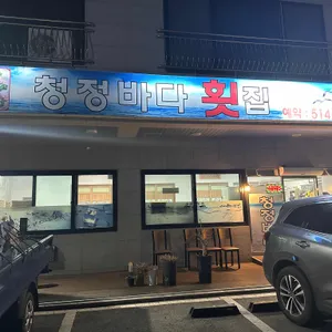청정바다횟집 리뷰 사진