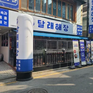 달래해장 리뷰 사진