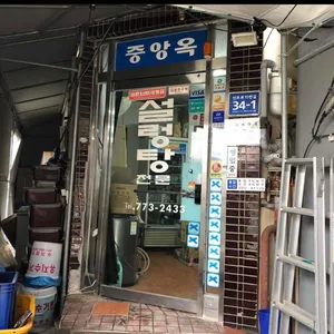 중앙옥 리뷰 사진