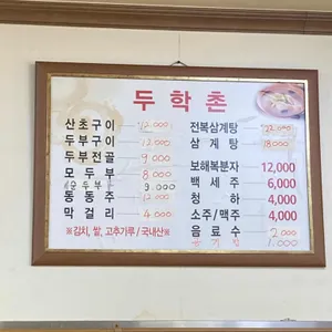 두학촌 손두부 리뷰 사진