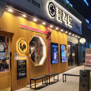 팔각도 리뷰 사진