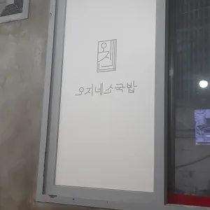 오지네 소고기국밥 리뷰 사진