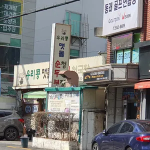 우리콩맷돌손순두부청국장 리뷰 사진
