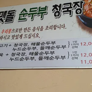 우리콩맷돌손순두부청국장 리뷰 사진