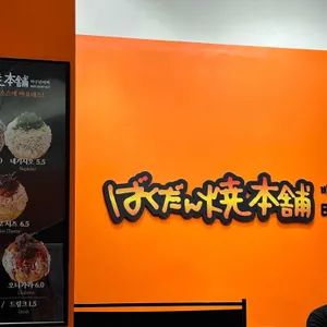 바쿠단야끼 리뷰 사진