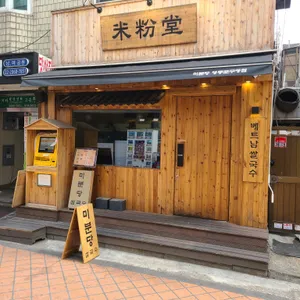 미분당 리뷰 사진