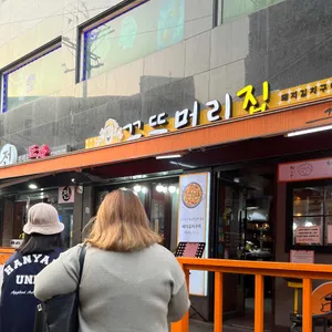 끄뜨머리집 리뷰 사진