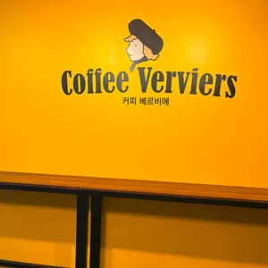 커피베르비에 대표 사진