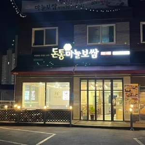 돈통마늘보쌈 리뷰 사진