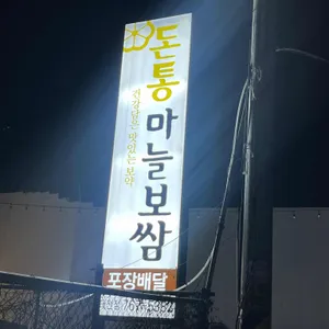 돈통마늘보쌈 리뷰 사진