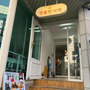 젠틀한식탁 리뷰 사진