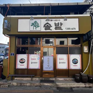 솔밭식당 리뷰 사진