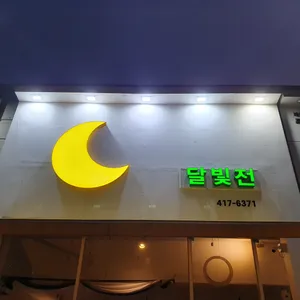 달빛전 리뷰 사진